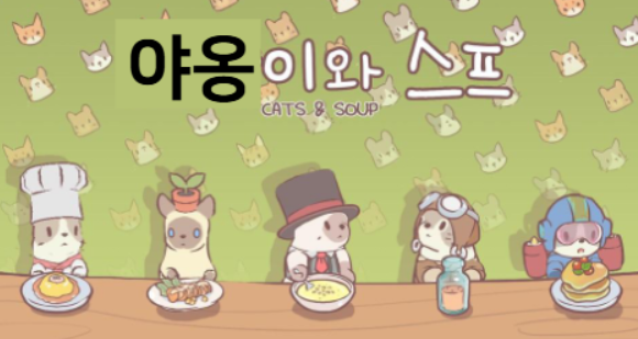 야옹이와 스프